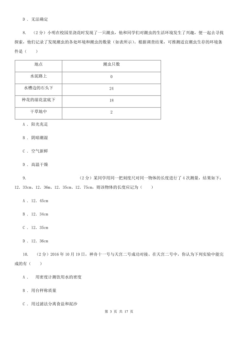 2019-2020学年七年级上学期科学期中质量分析试卷A卷.doc_第3页