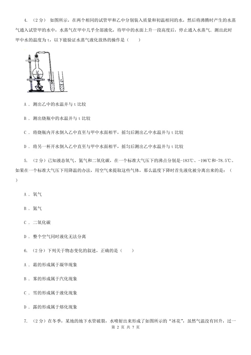 初中科学浙教版七年级上册4.7 升华与凝华C卷_第2页