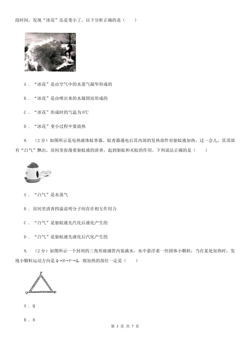 初中科学浙教版七年级上册4.7 升华与凝华C卷_第3页