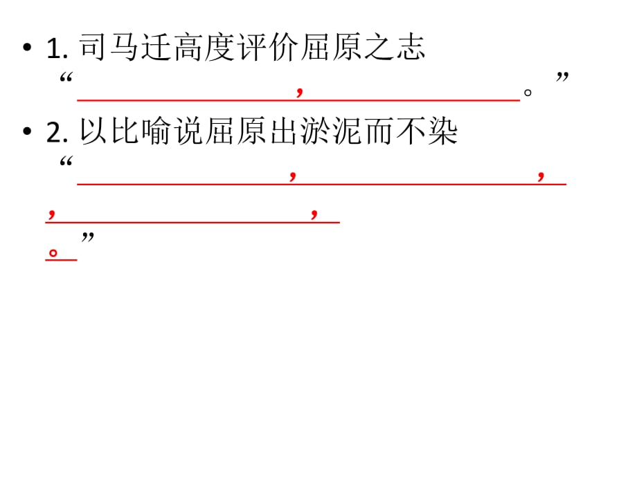 屈原列传情境式默写.ppt_第1页