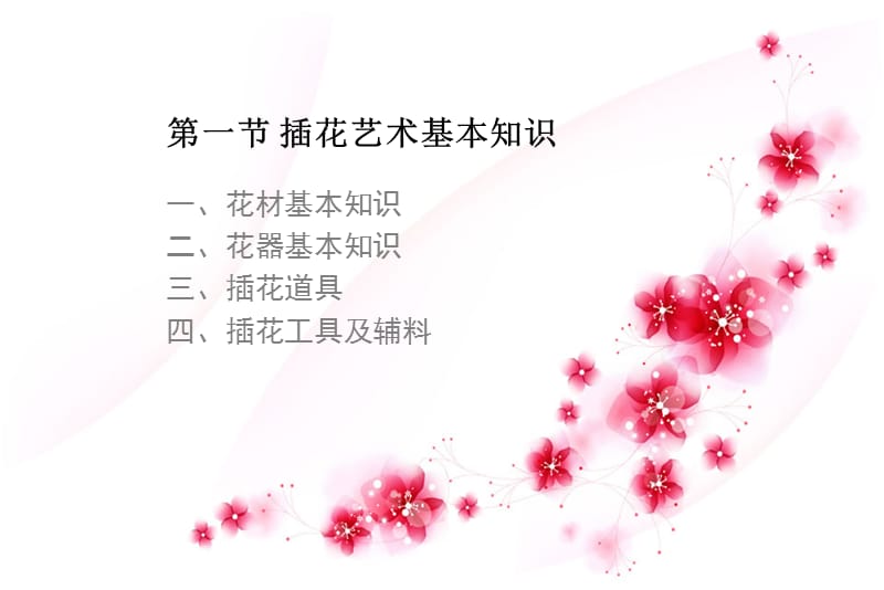 《插花花材与花器》PPT课件.ppt_第2页