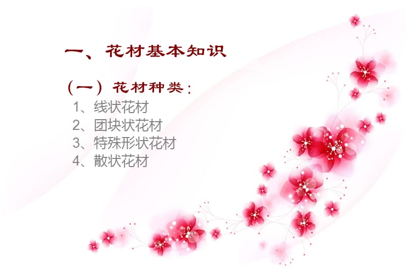 《插花花材与花器》PPT课件.ppt_第3页