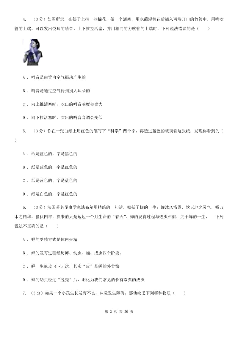 华师大版2019-2020学年七年级下学期科学期中检测试卷（I）卷.doc_第2页