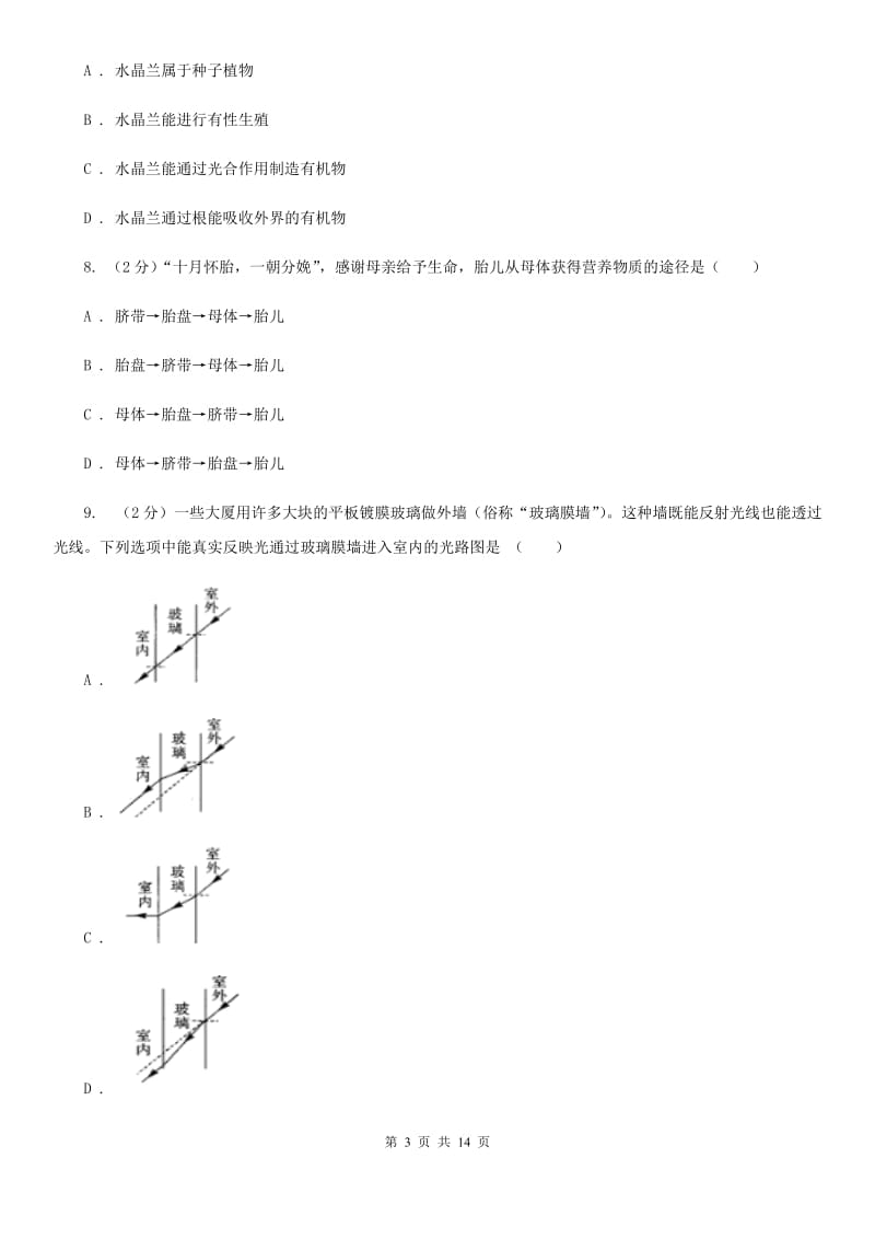 2020届七年级下学期科学期中考试卷A卷.doc_第3页