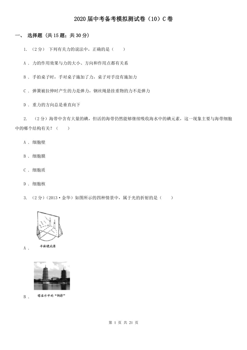 2020届中考备考模拟测试卷（10）C卷.doc_第1页