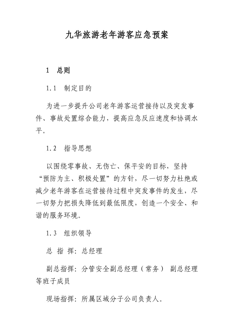 老年游客应急预案.doc_第2页