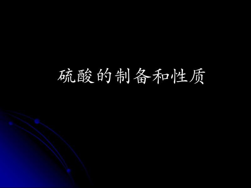 硫酸的制备和性质.ppt_第1页