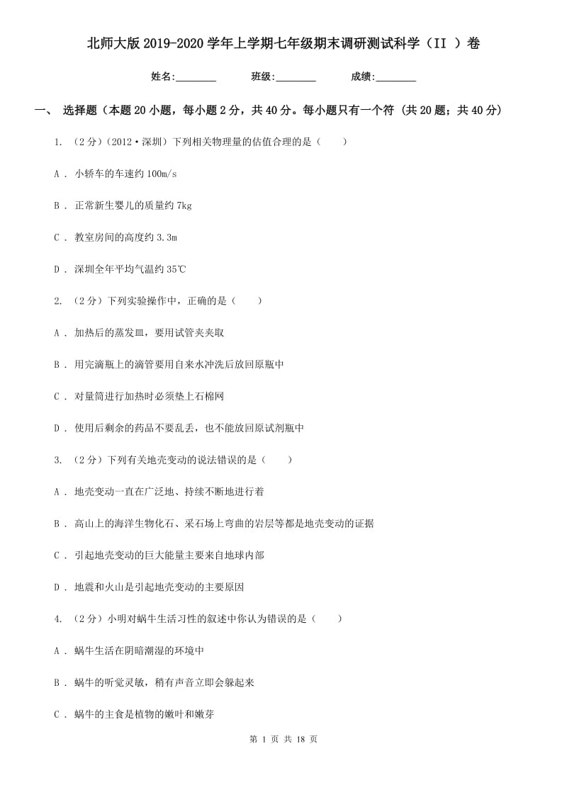 北师大版2019-2020学年上学期七年级期末调研测试科学（II）卷.doc_第1页