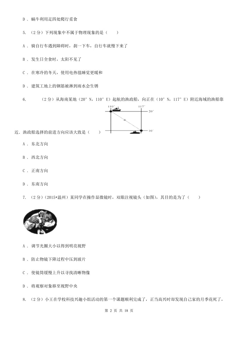 北师大版2019-2020学年上学期七年级期末调研测试科学（II）卷.doc_第2页