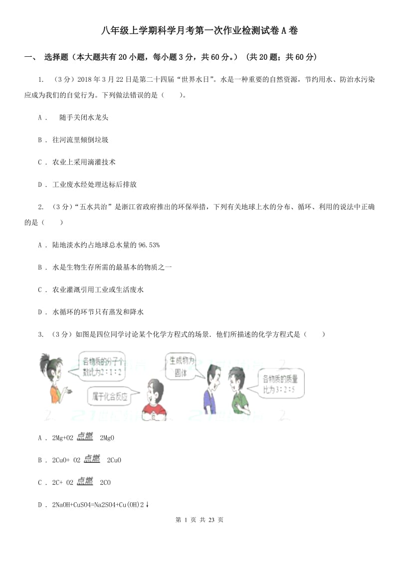 八年级上学期科学月考第一次作业检测试卷A卷.doc_第1页