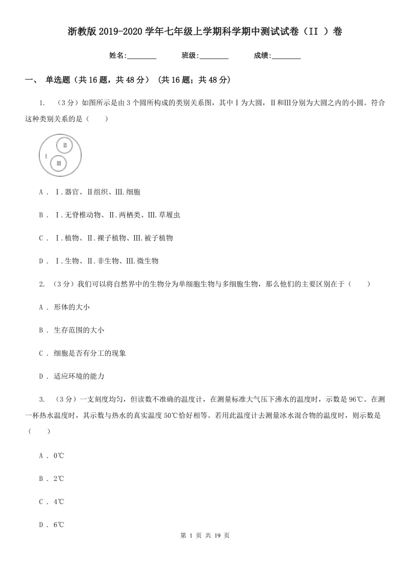 浙教版2019-2020学年七年级上学期科学期中测试试卷（II）卷.doc_第1页