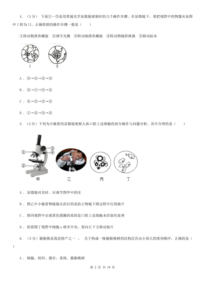 浙教版2019-2020学年七年级上学期科学期中测试试卷（II）卷.doc_第2页