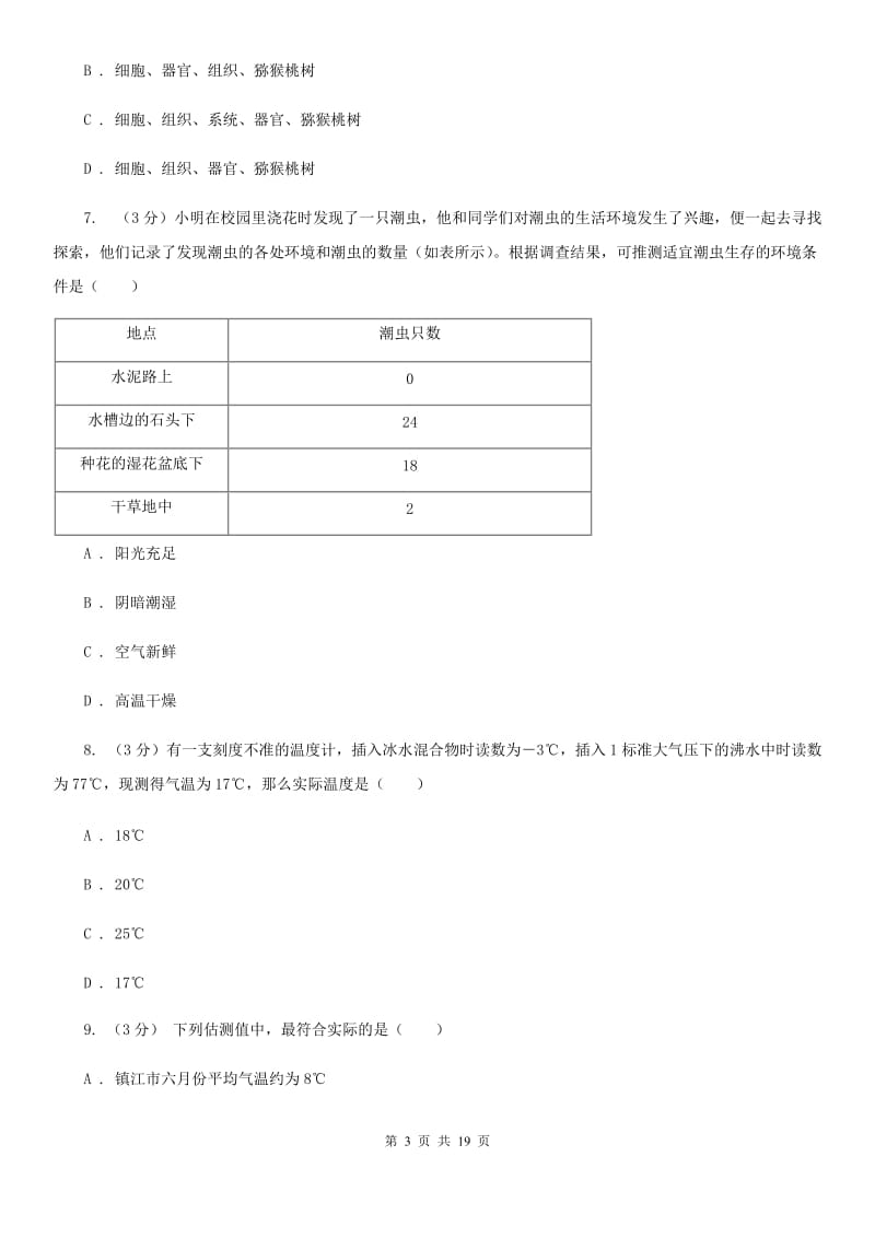 浙教版2019-2020学年七年级上学期科学期中测试试卷（II）卷.doc_第3页