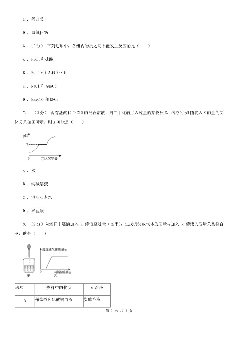 初中科学浙教版九年级上册1.6几种重要的盐B卷.doc_第3页