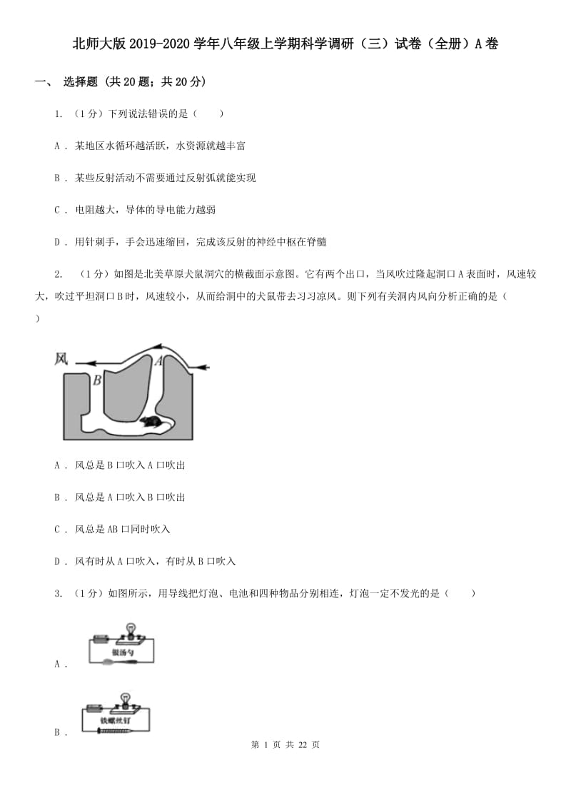 北师大版2019-2020学年八年级上学期科学调研（三）试卷（全册）A卷.doc_第1页