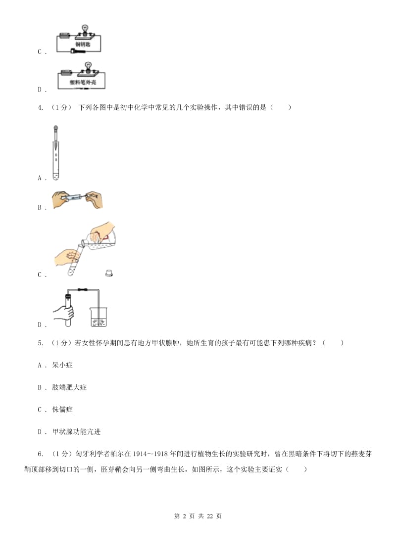 北师大版2019-2020学年八年级上学期科学调研（三）试卷（全册）A卷.doc_第2页