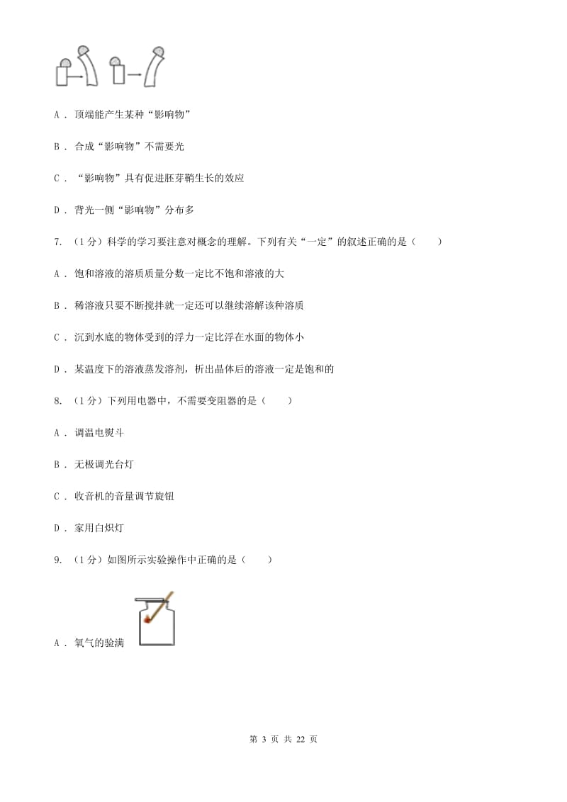 北师大版2019-2020学年八年级上学期科学调研（三）试卷（全册）A卷.doc_第3页