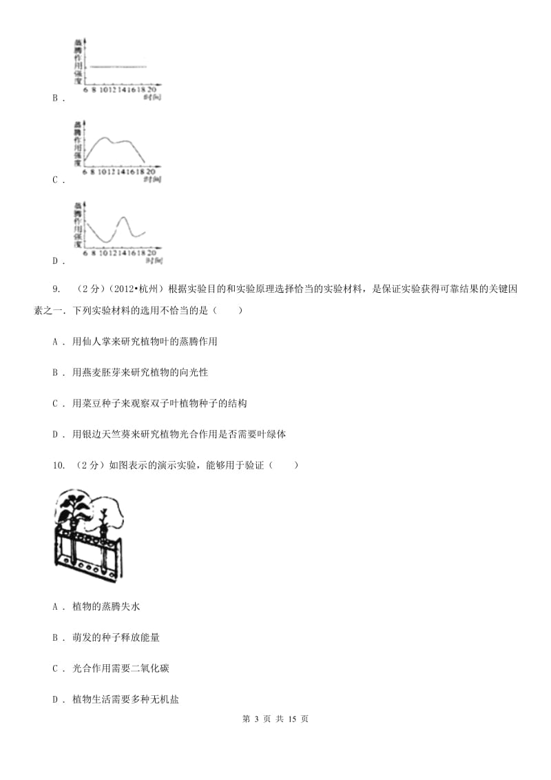 浙教版八年级下册科学第四章植物与土壤单元测试卷（I）卷.doc_第3页