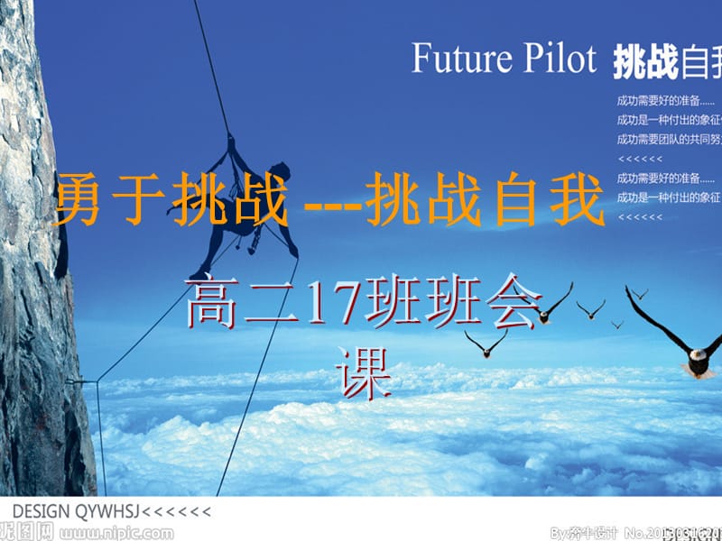 主题班会《挑战自我》PPT课件.ppt_第1页