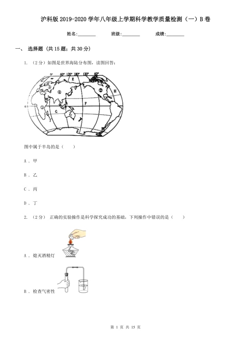 沪科版2019-2020学年八年级上学期科学教学质量检测（一）B卷.doc_第1页