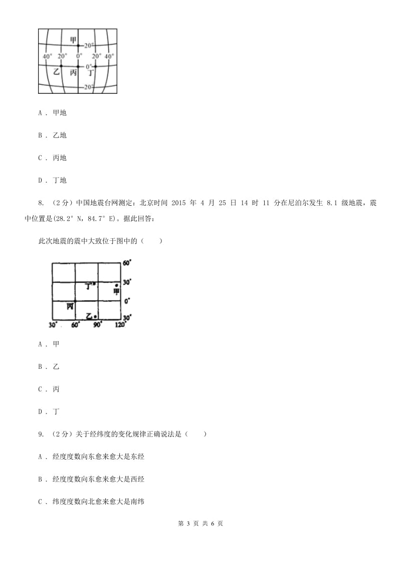 华师大版科学七年级上学期 5.2 地球仪和经纬网（第1课时） 同步练习D卷.doc_第3页