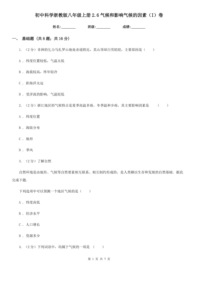 初中科学浙教版八年级上册2.6气候和影响气候的因素（I）卷.doc_第1页