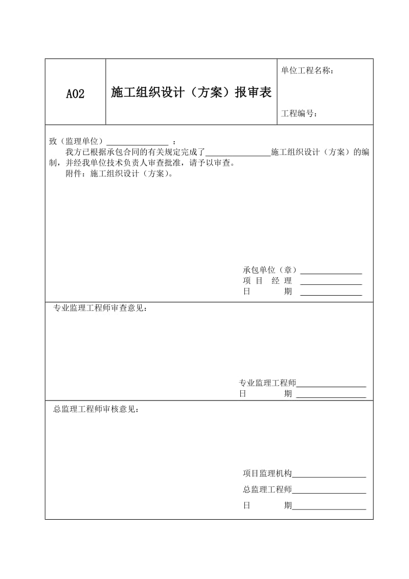 A02施工组织设计方案报审表.doc_第1页