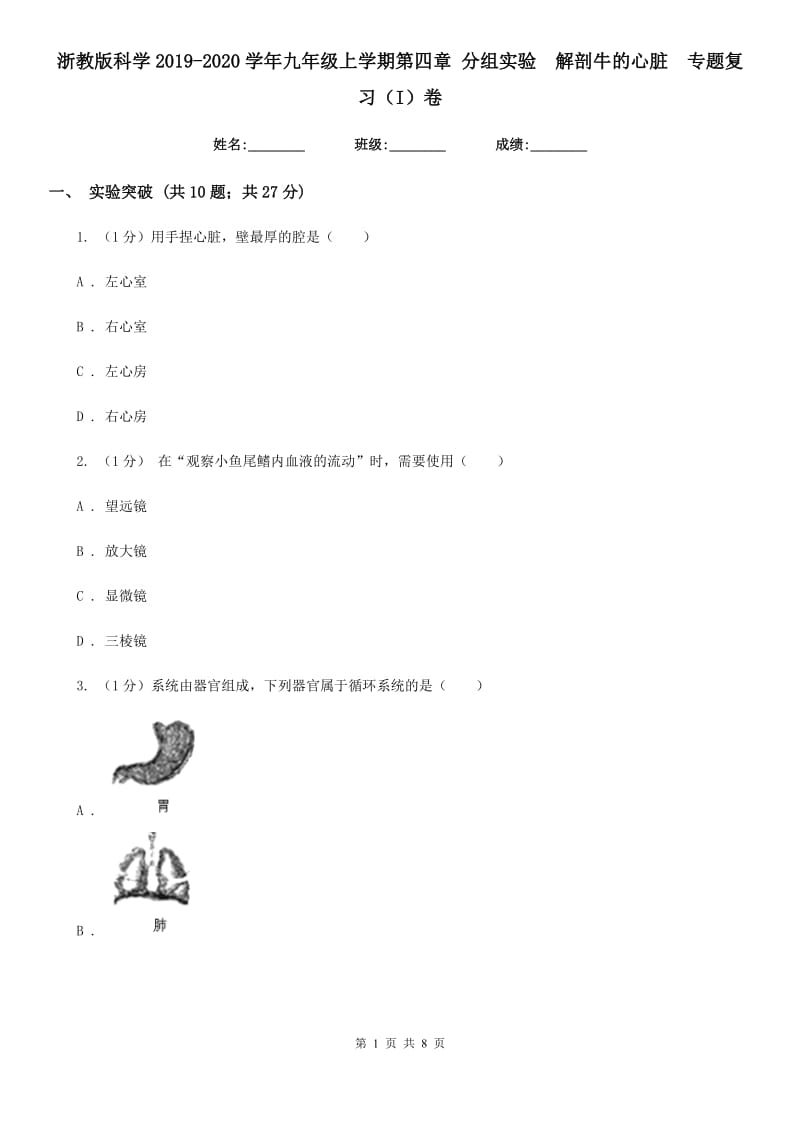 浙教版科学2019-2020学年九年级上学期第四章分组实验　解剖牛的心脏 专题复习（I）卷_第1页