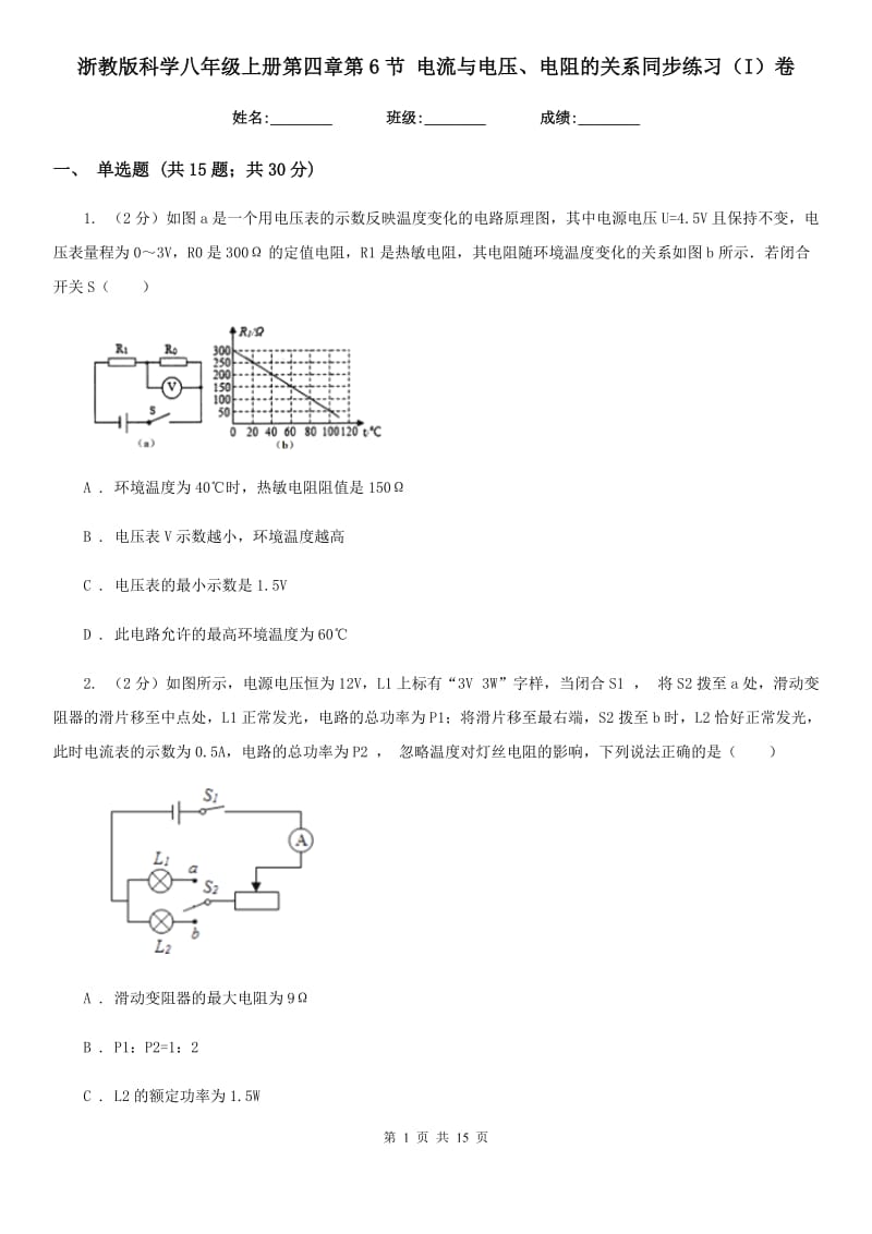 浙教版科学八年级上册第四章第6节电流与电压、电阻的关系同步练习（I）卷.doc_第1页