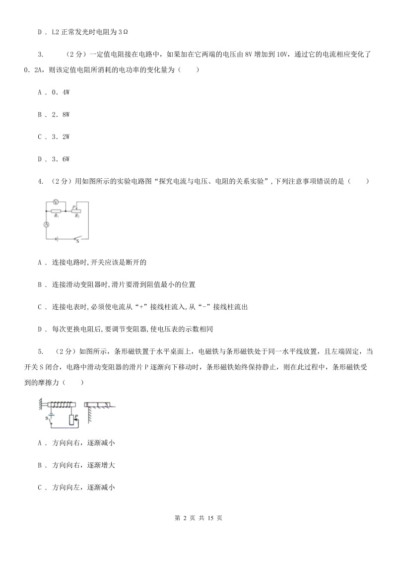 浙教版科学八年级上册第四章第6节电流与电压、电阻的关系同步练习（I）卷.doc_第2页