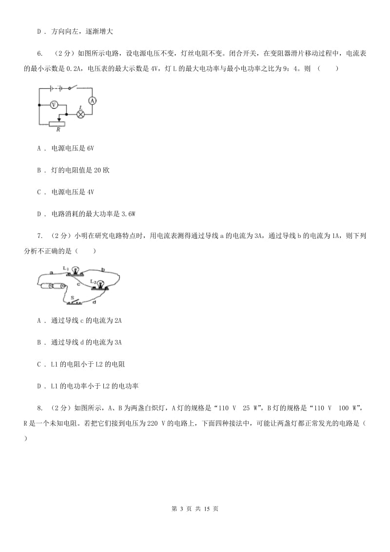 浙教版科学八年级上册第四章第6节电流与电压、电阻的关系同步练习（I）卷.doc_第3页