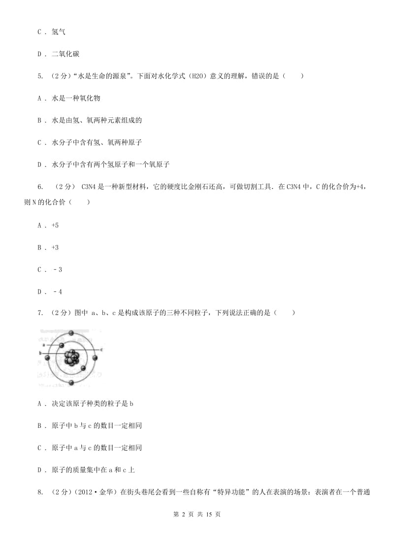 牛津上海版2019-2020学年九年级上学期科学暑期自主学习测试（I）卷.doc_第2页