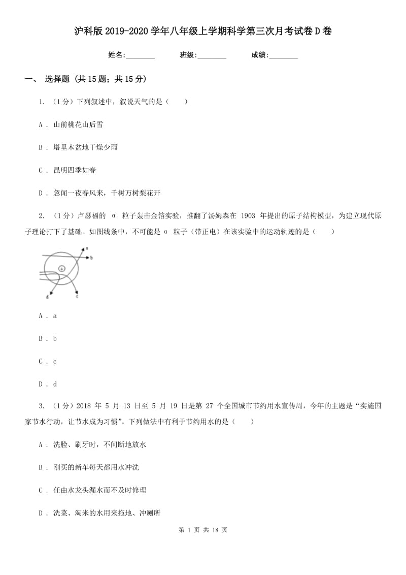 沪科版2019-2020学年八年级上学期科学第三次月考试卷D卷.doc_第1页