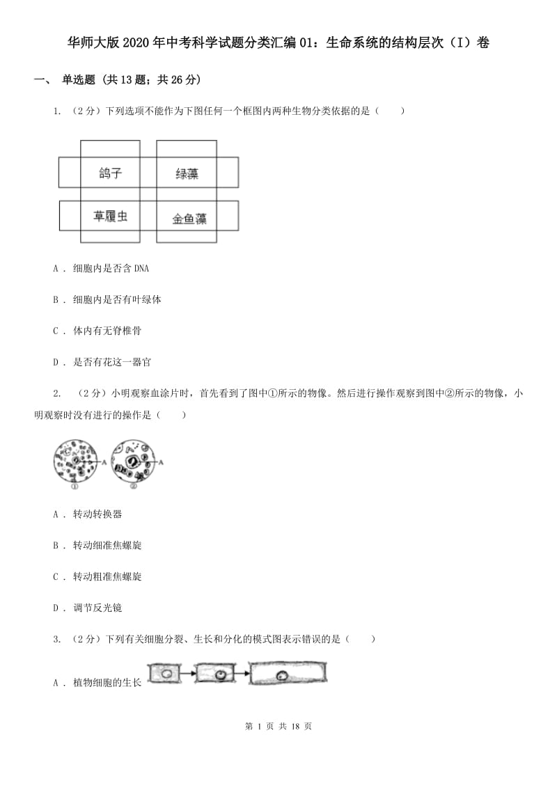 华师大版2020年中考科学试题分类汇编01：生命系统的结构层次（I）卷.doc_第1页