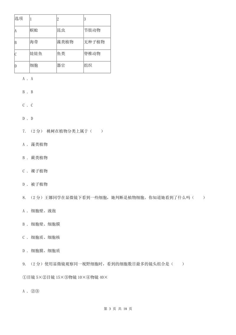 华师大版2020年中考科学试题分类汇编01：生命系统的结构层次（I）卷.doc_第3页