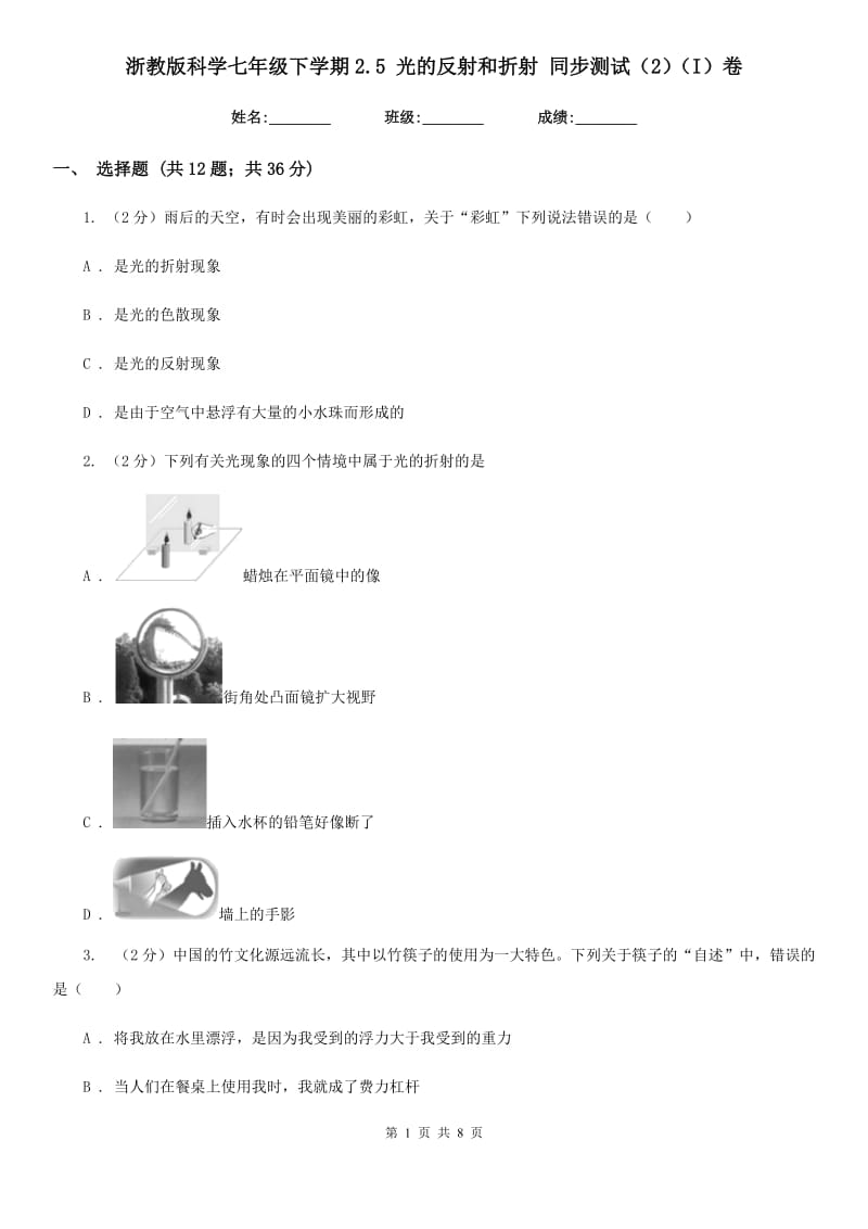 浙教版科学七年级下学期2.5光的反射和折射同步测试（2）（I）卷.doc_第1页