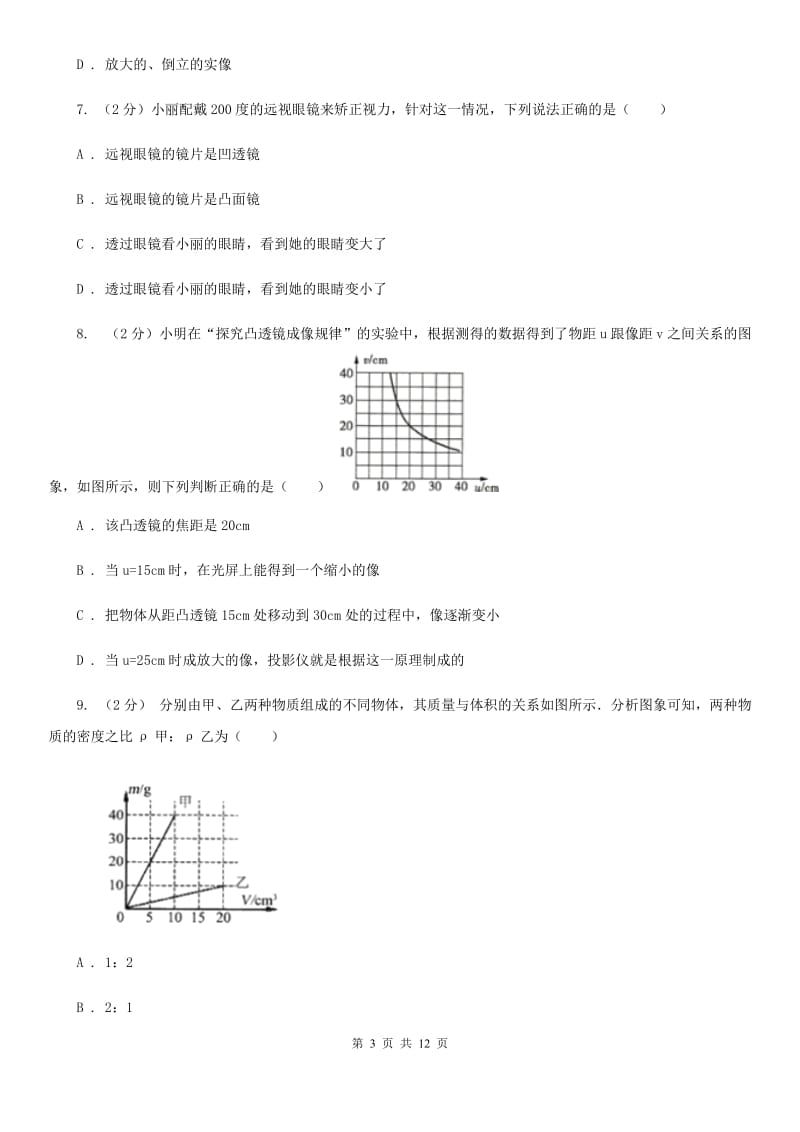 浙教版科学七年级下册第二章第6节透镜和视觉同步练习C卷.doc_第3页