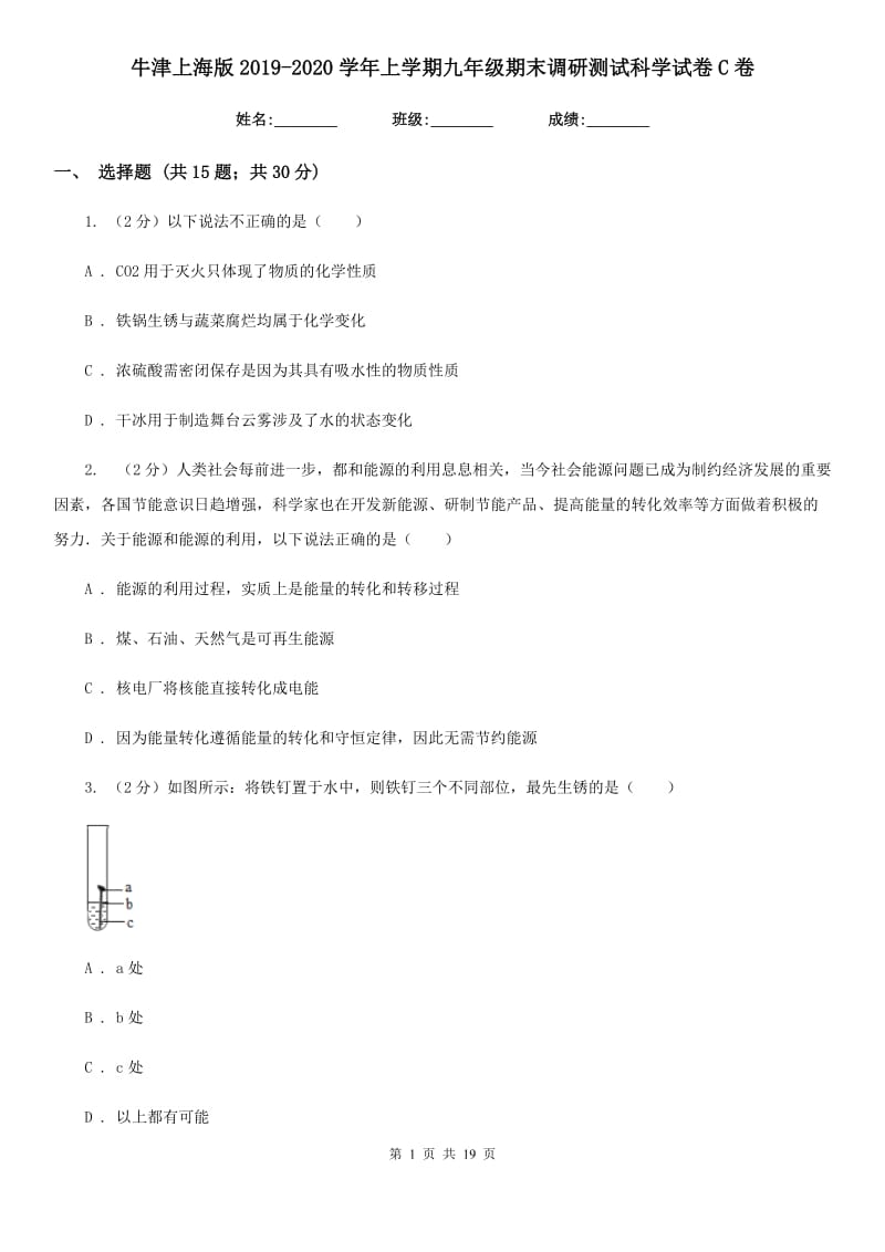 牛津上海版2019-2020学年上学期九年级期末调研测试科学试卷C卷.doc_第1页