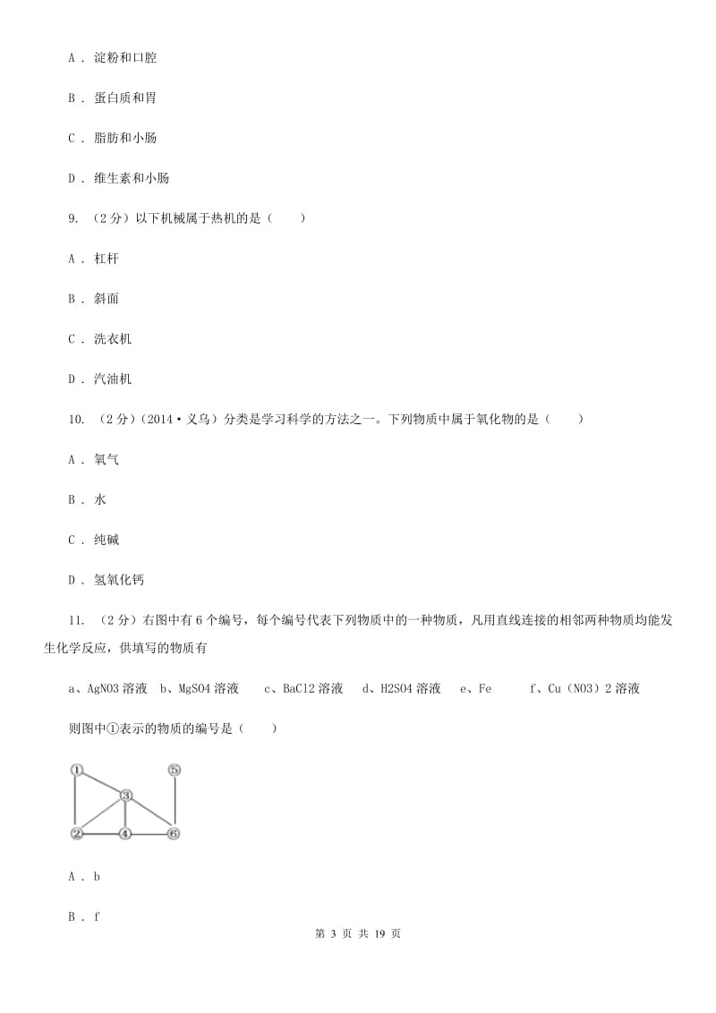 牛津上海版2019-2020学年上学期九年级期末调研测试科学试卷C卷.doc_第3页