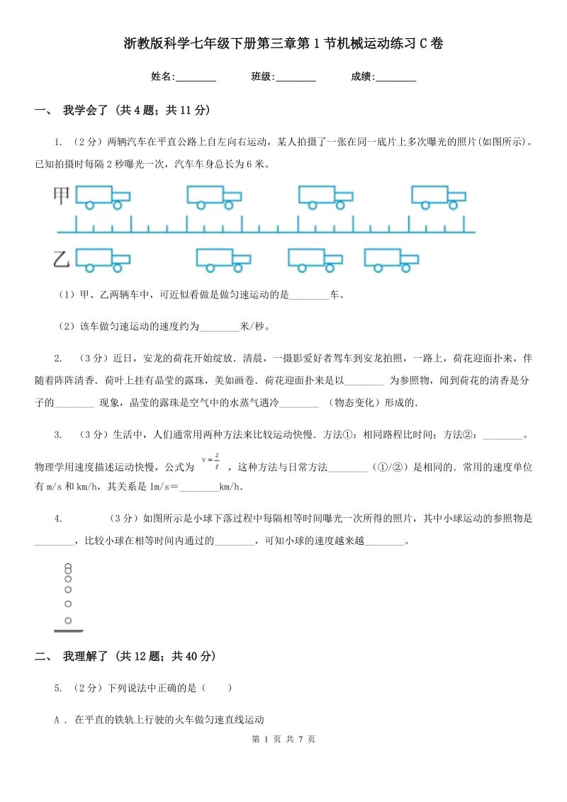 浙教版科学七年级下册第三章第1节机械运动练习C卷.doc_第1页