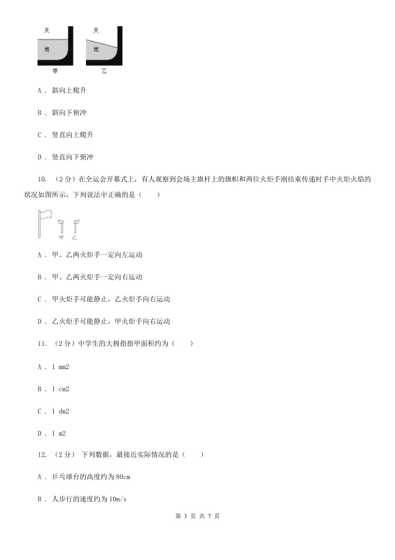 浙教版科学七年级下册第三章第1节机械运动练习C卷.doc_第3页