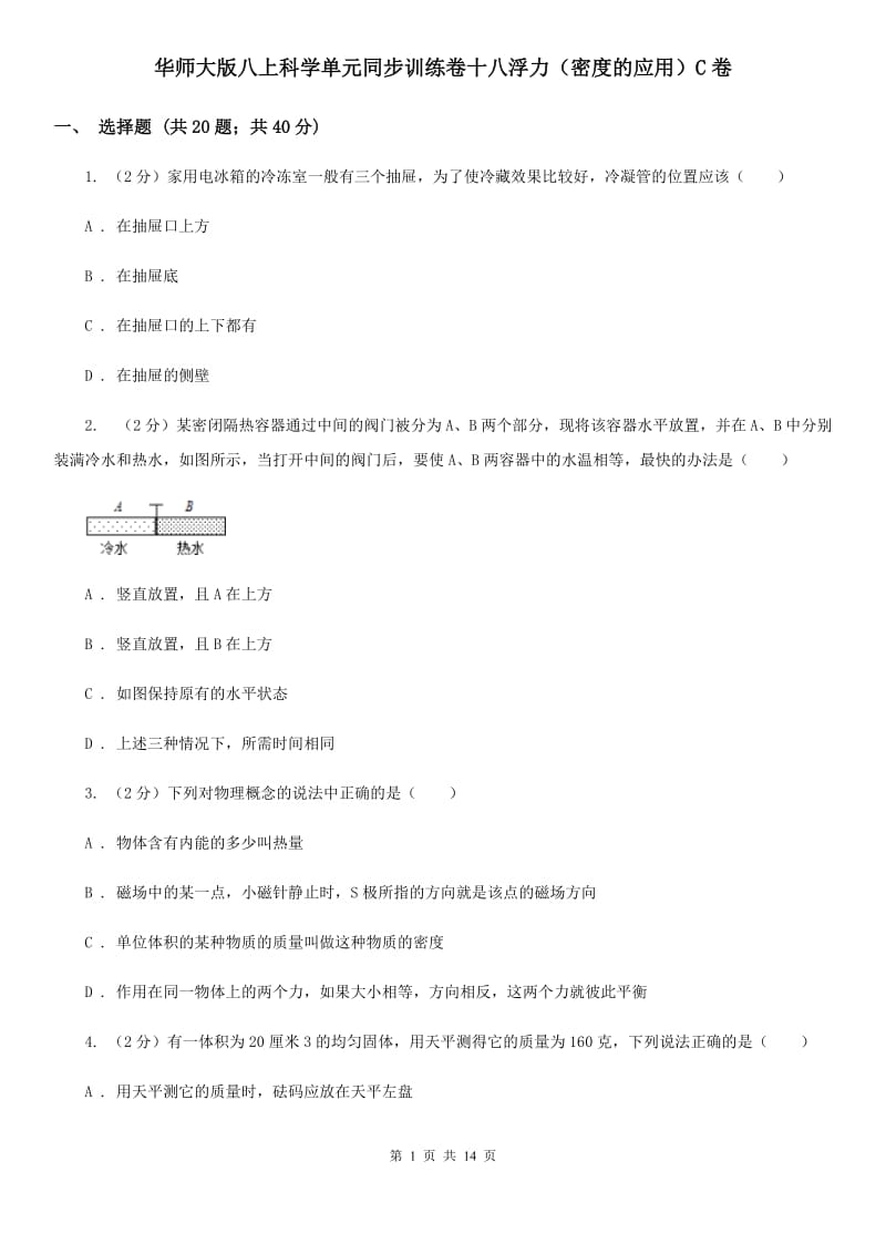 华师大版八上科学单元同步训练卷十八浮力（密度的应用）C卷.doc_第1页