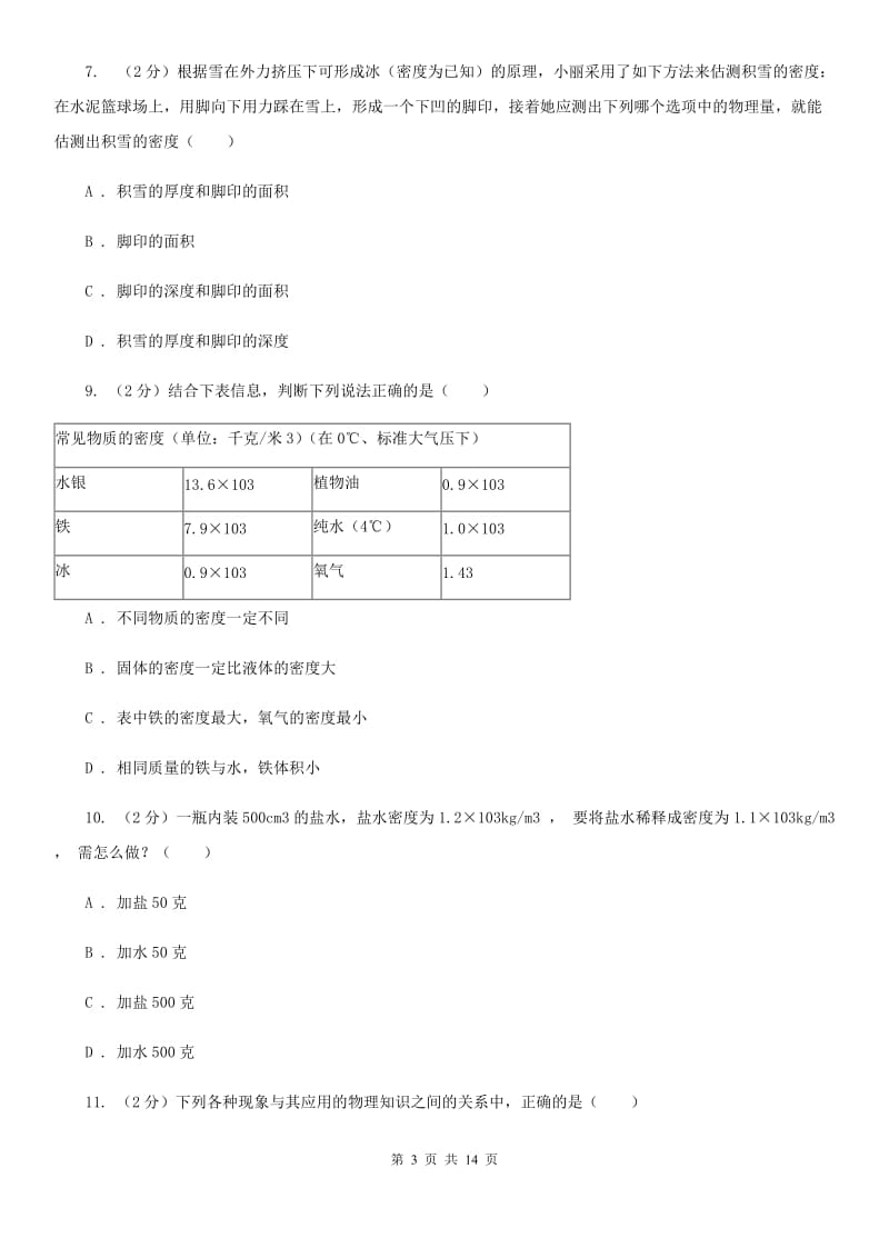 华师大版八上科学单元同步训练卷十八浮力（密度的应用）C卷.doc_第3页