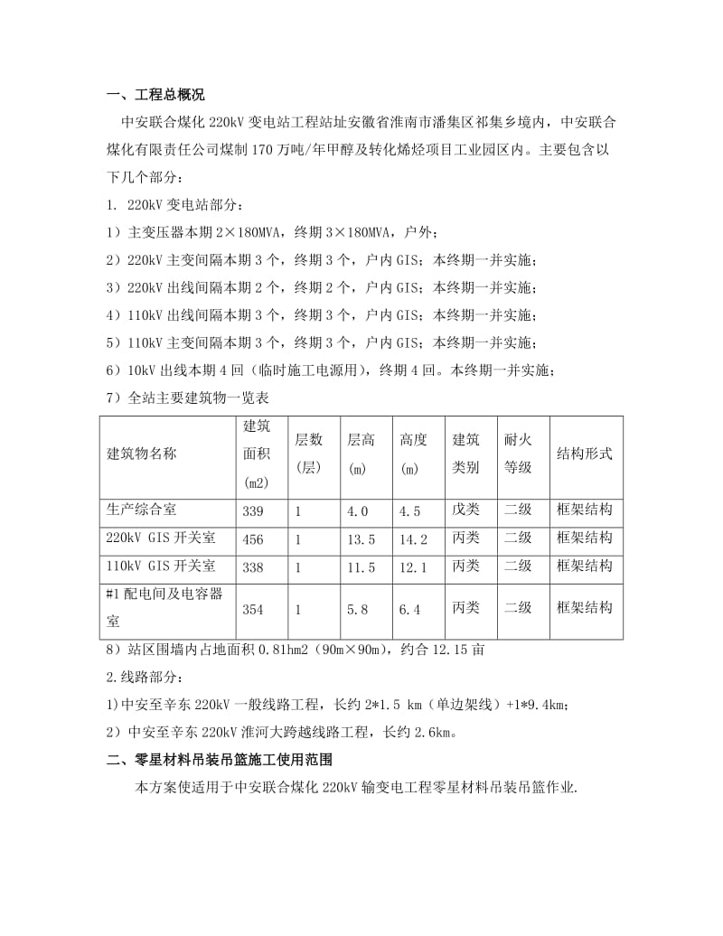 kV输变电工程零星材料吊装吊篮施工方案.doc_第3页