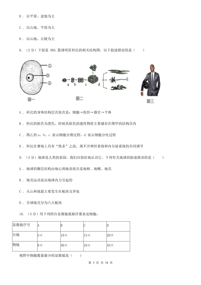 浙教版2019-2020学年七年级上学期科学第三次学情调研试卷D卷.doc_第3页