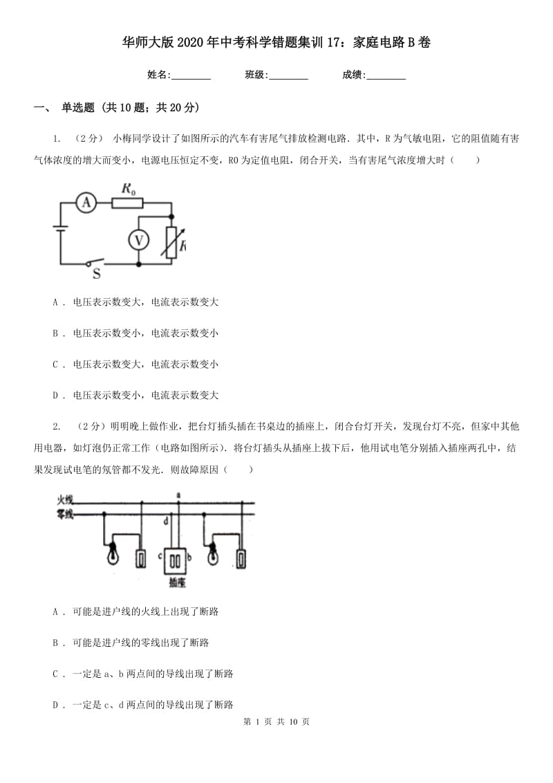 华师大版2020年中考科学错题集训17：家庭电路B卷.doc_第1页