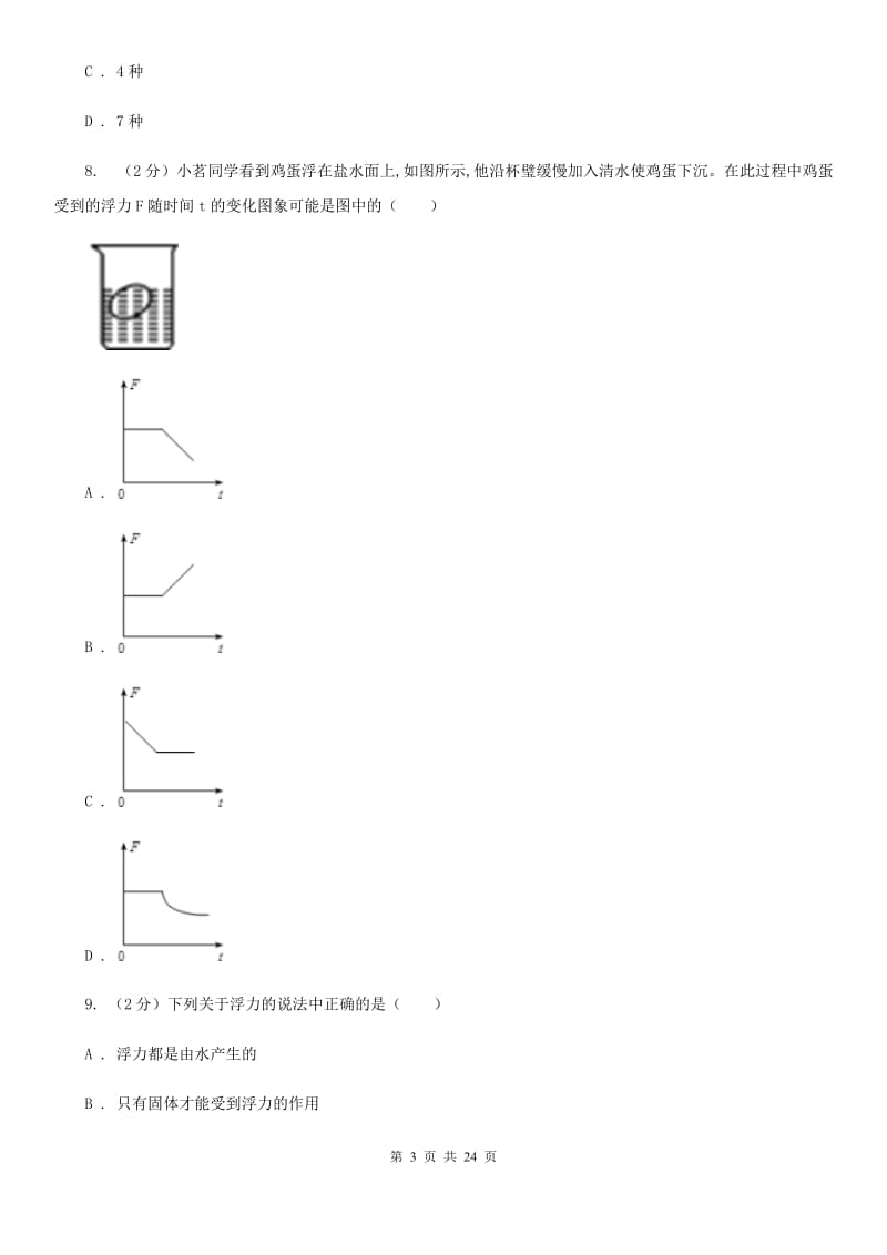 牛津上海版2019-2020学年八年级上学期科学期中学力能力检测试卷（1-2）D卷.doc_第3页