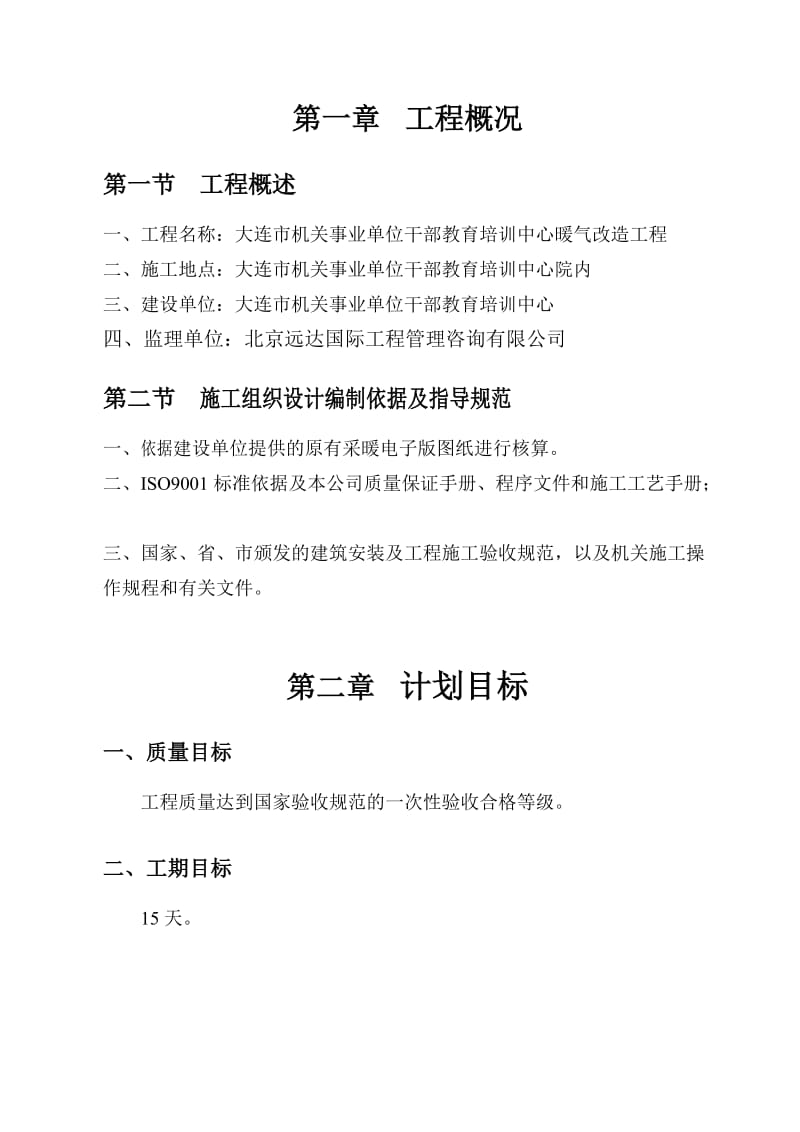 暖气改造施工方案.doc_第1页