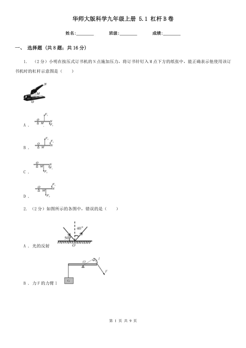 华师大版科学九年级上册 5.1 杠杆B卷.doc_第1页