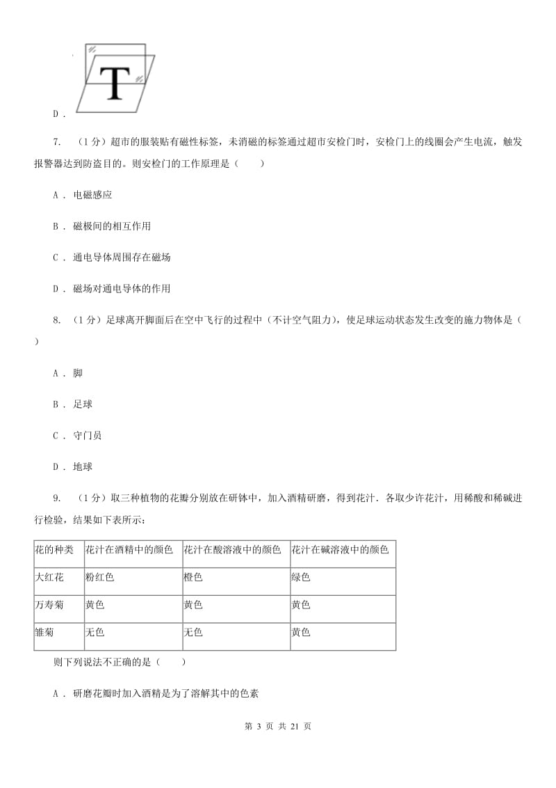 北师大版2019-2020学年九年级上学期科学第三次阶段阶段统考试卷A卷.doc_第3页